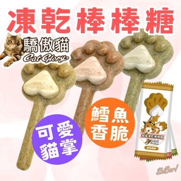 （超值️‍🔥方便包）驕傲貓 貓掌凍乾棒棒糖 貓凍乾 貓零食 寵物零食 凍乾棒棒糖 貓咪零食 貓草零食 高雄實體門市
