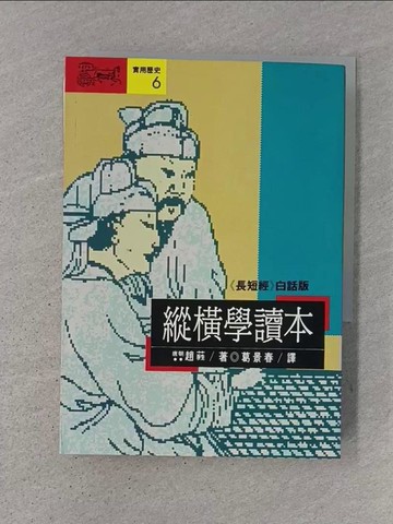 【書寶二手書T1／文學_Q78】縱橫學讀本-長短經 白話版_趙蕤, 陳錦輝