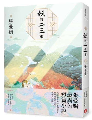 妖的二三事【妖物誌全新插畫增訂版】：張曼娟最異色短篇小說【TAAZE讀冊生活】
