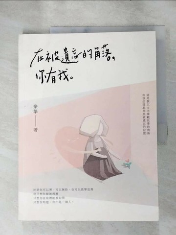 【書寶二手書T3／心靈成長_SLL】在被遺忘的角落，你有我_樂擎