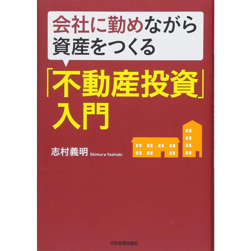 会社に勤めながら資産をつくる 不動産投資 入門