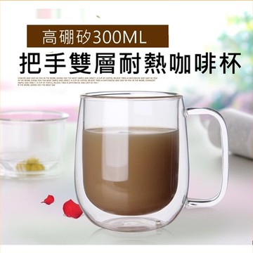 [Hare.D] 帶把手 300ml 雙層玻璃杯 真空保溫杯 保溫隔熱杯 高硼矽耐熱杯 星巴克 交換禮物 生日 禮品