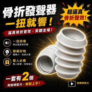 廢物專賣店 骨折發聲器 魔術道具 假骨折 骨折器 請假神器 交換禮物 生日禮物 magic show 上課無聊玩具