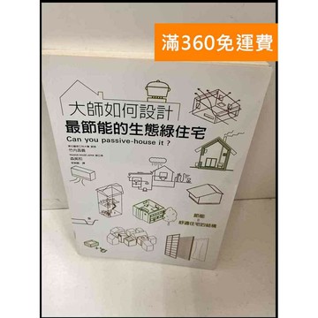 【雷根360免運】【送贈品】大師如何設計 最節能的生態綠住宅 #9成新 #九成新【P-Q1147】