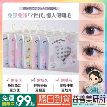 【益善美研所】FLORTTE 花洛莉亞 怪美莉亞 自黏免膠水假睫毛 免用膠水假睫毛免卸除媽生感太陽花自然放大雙眼分段式