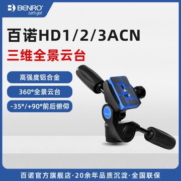 百諾HD1/2/3ACN三維云臺專業單反相機延時攝影全景三腳架云臺