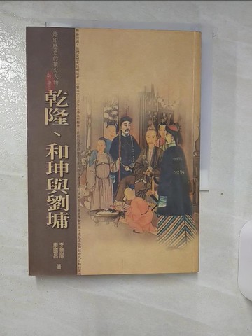 【書寶二手書T4／歷史_S7Y】乾隆、和珅與劉墉_李景屏.康國昌