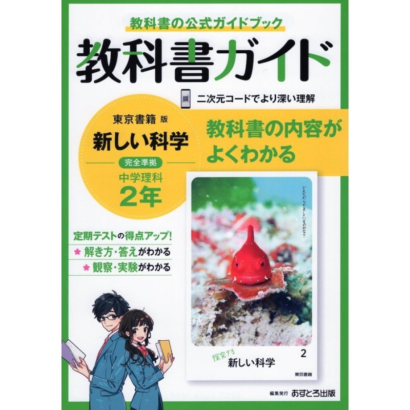 教科書ガイド 中学 理科 2年 東京書籍版「新しい科学2」準拠 （教科書 