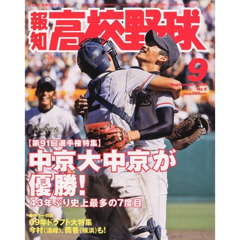 報知高校野球 2009年 09月号 雑誌