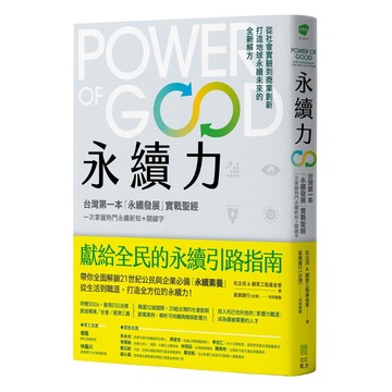 永續力：台灣第一本「永續發展」實戰聖經！一次掌握熱門永續新知＋關鍵字【ttbooks】