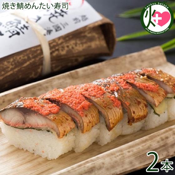 焼き鯖めんたい寿司 約290g×2本 越前三國湊屋 EPA DHA