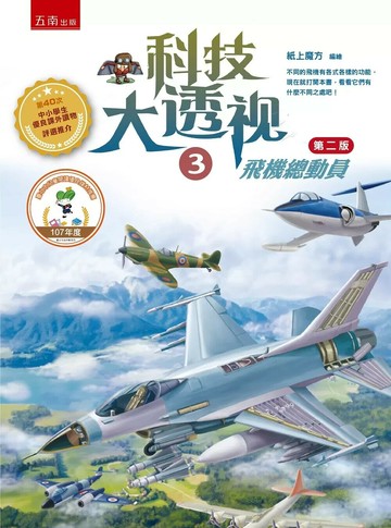 科技大透視3：飛機總動員（二版） (2版) 紙上魔方 2019 五南