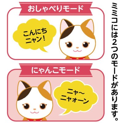 しゃべる ぬいぐるみ みけねこミミコ 音声認識 おしゃべり人形 ネコ 三