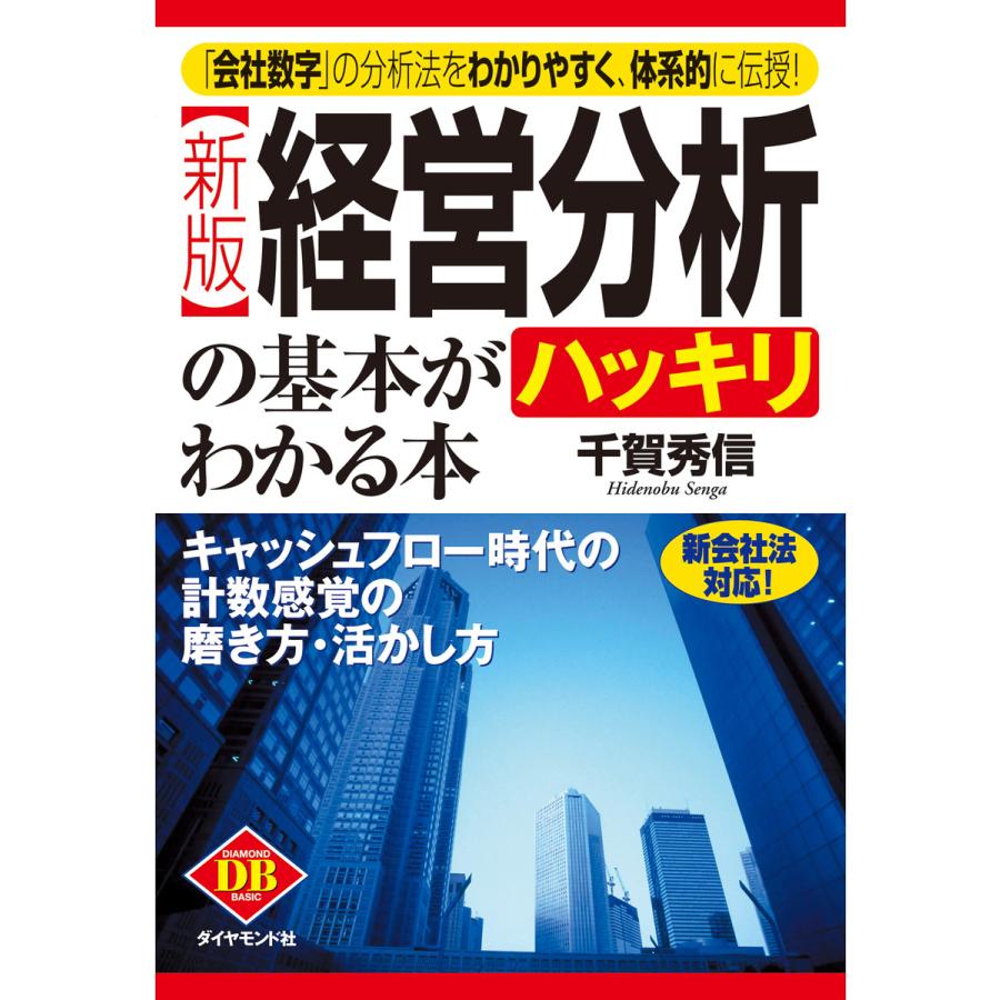 新版経営分析の基本がハッキリわかる本 キャッシュフロー時代の計数感覚の磨き方・活かし方