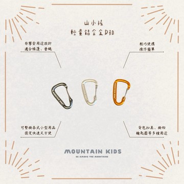 （山小孩）現貨，山小孩輕量鋁合金D扣 登山D扣 登山扣 D型扣