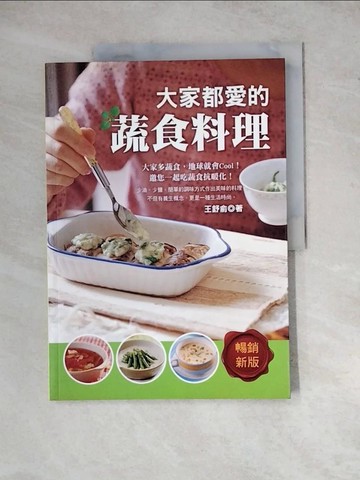 【書寶二手書T5／餐飲_ZX5】大家都愛的蔬食料理：為自己、為他人的健康好料理，讓生命是一場開心的修行！_王舒俞