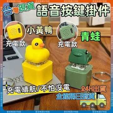 現貨🏆隔日到貨 網紅玩具鴨子語音按鍵青蛙發光電子掛件鑰匙扣鍵盤爆款解壓發聲 解壓發聲玩具 搞怪小物 解壓按鍵 交換禮物