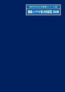 戯曲・シナリオ集内容綜覧　第期 現代日本文学綜覧シリーズ４２／日外アソシエーツ(編者)