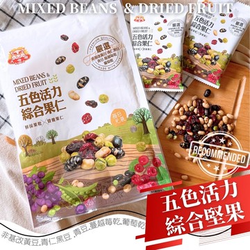 大嘟嘟-五色活力綜合果仁168g，6袋優惠組_廠商直送
