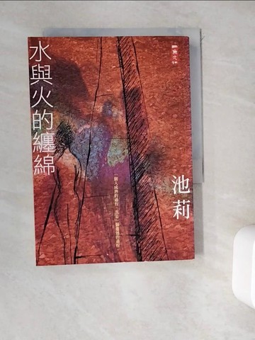 【書寶二手書T4／一般小說_WEK】水與火的纏綿_池莉