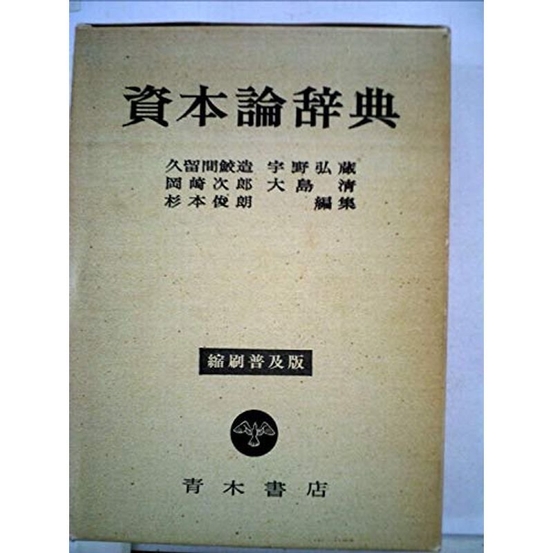 資本論辞典 (1966年)