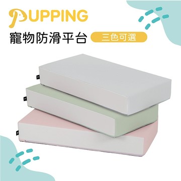 PUPPING 寵物防滑平台 三色可選［品圖Pinjoy］