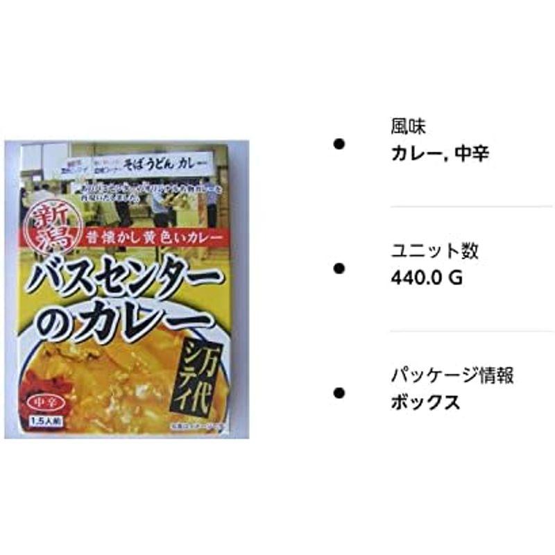 新潟 昔懐かし黄色いカレー バスセンターのカレー 220ｇ×２個セット