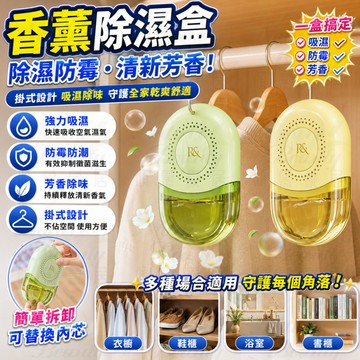 ✨台灣出貨✨香薰除濕盒 香薰除濕兩用 除濕吸水盒 衣櫃除濕香薰 香氛除濕盒 室內除濕吸水盒 櫥櫃吸水盒 防潮