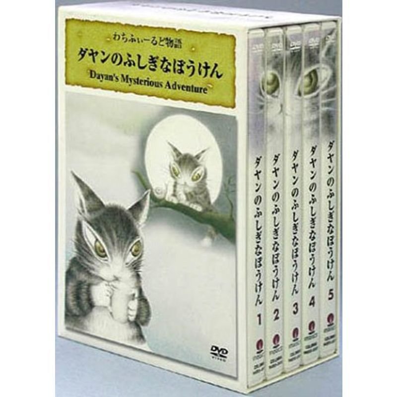 ダヤンのふしぎなぼうけん DVD