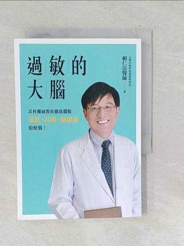 【書寶二手書T1／醫療_TOZ】過敏的大腦：徹底擺脫暈眩、耳鳴、偏頭痛的煩惱_賴仁淙