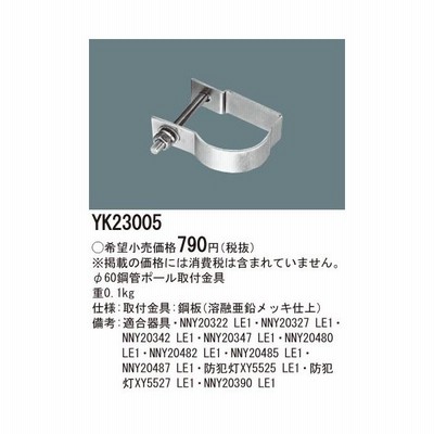 パナソニック Yk F60鋼管ポール取付金具 防犯灯用 通販 Lineポイント最大get Lineショッピング