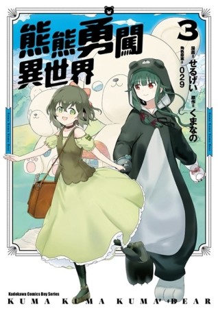 熊熊勇闖異世界（3）漫畫[二手書_普通]