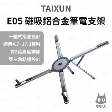 《TAIXUN 泰訊 摺疊支架》E05 磁吸鋁合金筆電支架 變形金剛 多功能 適用筆記型電腦手機平板 好收納便攜