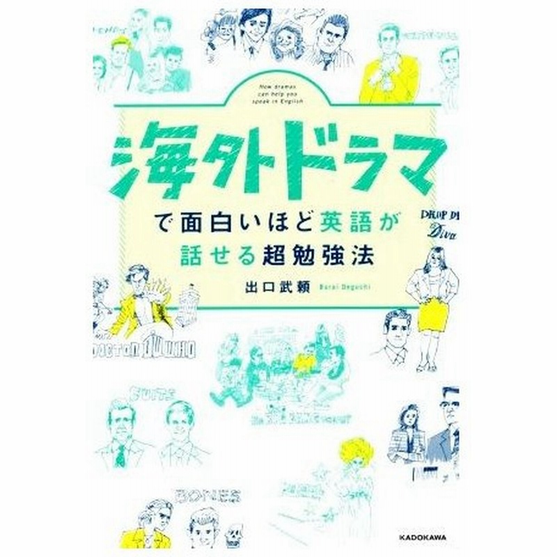海外ドラマで面白いほど英語が話せる超勉強法 出口武頼 著者 通販 Lineポイント最大0 5 Get Lineショッピング
