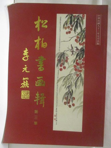 【書寶二手書T6／藝術_QMY】高_松柏書畫輯(三)