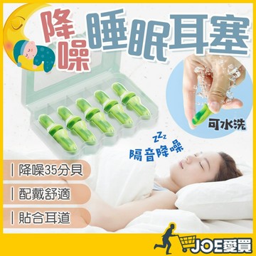[貼合久戴不刺痛]睡眠耳塞 降噪耳塞 隔音耳塞 抗噪耳塞 睡覺耳塞 耳塞 防噪音耳塞