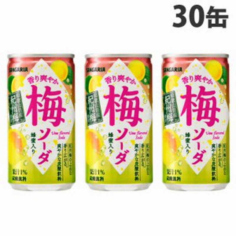 サンガリア 香り爽やか 梅ソーダ 190g 30缶 缶ジュース 飲料 ドリンク サイダー 炭酸飲料 炭酸ジュース 炭酸水 ソフトドリンク 缶 S01 通販 Lineポイント最大1 0 Get Lineショッピング