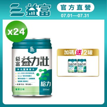 【益富官方直營】 益力壯給力 多元營養配方-香草口味 (250ml*24入)