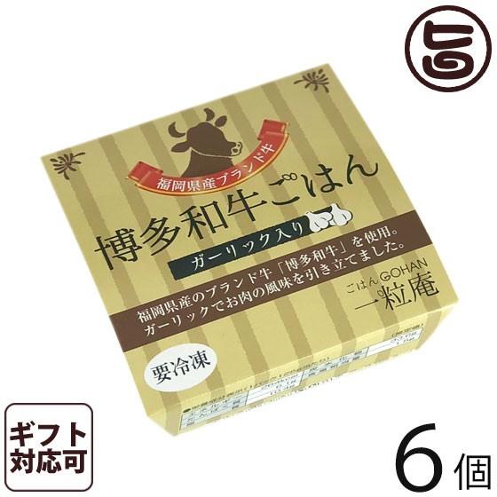 ギフト 和牛ごはん 125g×6個入りギフト 一粒庵 佐賀県唐津産 特別栽培米 夢しずく 簡単 レンジ調理