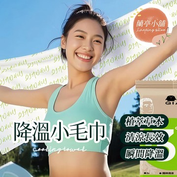 降溫小毛巾 涼感毛巾 冷感毛巾 運動濕巾 降溫冰巾 涼感巾 冷感降溫毛巾 運動戶外毛巾 夏季清涼毛巾 夏季清涼舒爽毛巾