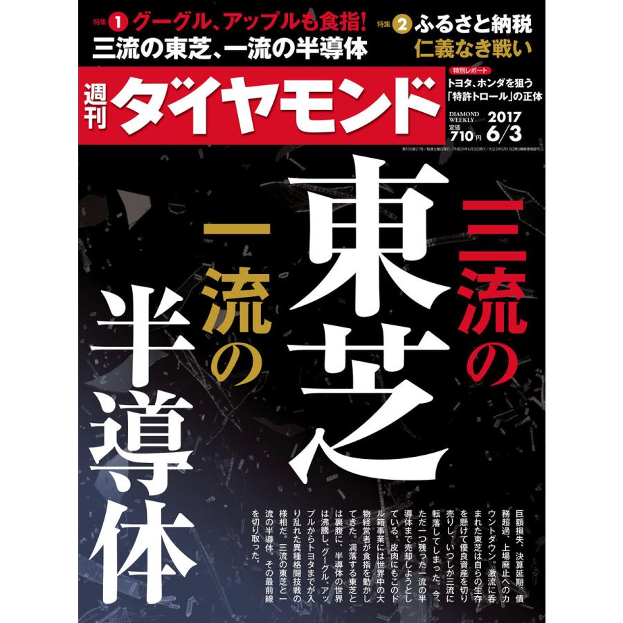 週刊ダイヤモンド 2017年6月3日号 電子書籍版   週刊ダイヤモンド編集部