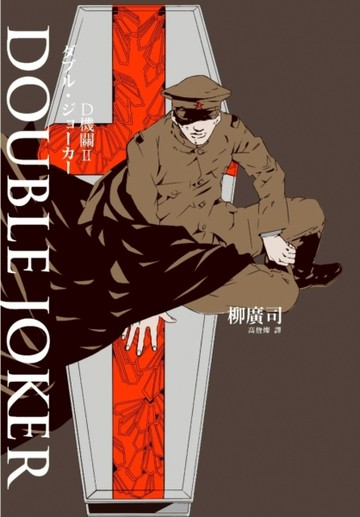 D機關（2）：DOUBLE JOKER[二手書_普通]