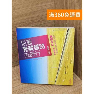 【雷根360免運】【送贈品】沿著青藏鐵路去旅行 #七成新 #九成新【PHF970】