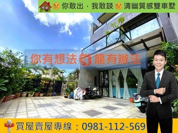 你敢出，我敢談清幽質感雙車墅｜高雄市仁武區永新南街