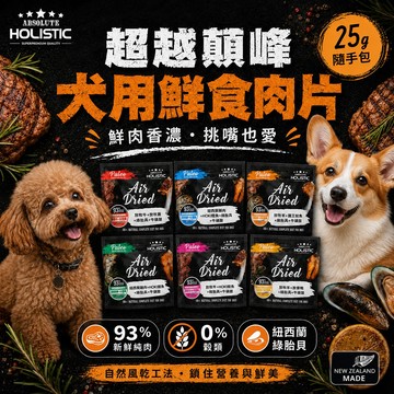 超越巔峰 鮮食肉片 25g 隨手包 鮮食肉片 純肉 犬糧 狗飼料 無穀飼料 狗零食 最新期限