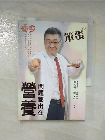 【書寶二手書T4／保健_XLZ】笨蛋，問題都出在營養！_劉乂鳴, 劉乂兮