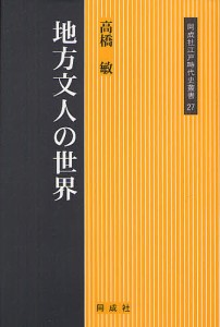 地方文人の世界 高橋敏