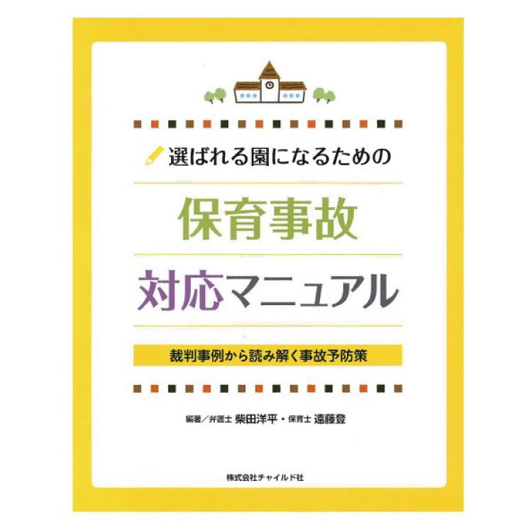 選ばれる園になるための保育事故対応マニュアル