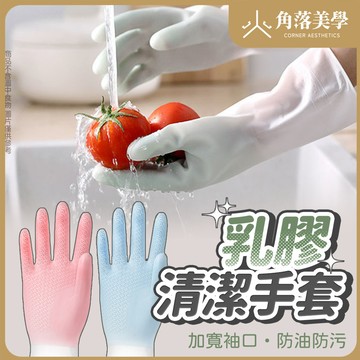 【角落美學】手套  S/M/L  乳膠手套 PVC 手套 洗碗手套 橡膠手套 塑膠手套 家事手套 【QJXH014】