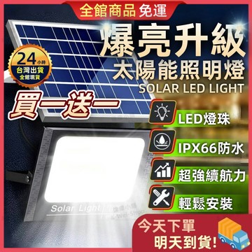 【今天買 明天到貨】2025最新🔥買一送一🔥太陽能戶外燈 太陽能照明燈 投光燈 LED射燈 照明燈 警示燈 裝飾燈